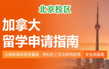 北京高頓留學 專業(yè)美國、英國留學中介服務與費用解析