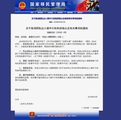 國家移民管理局取消因私出入境中介機(jī)構(gòu)資格認(rèn)定